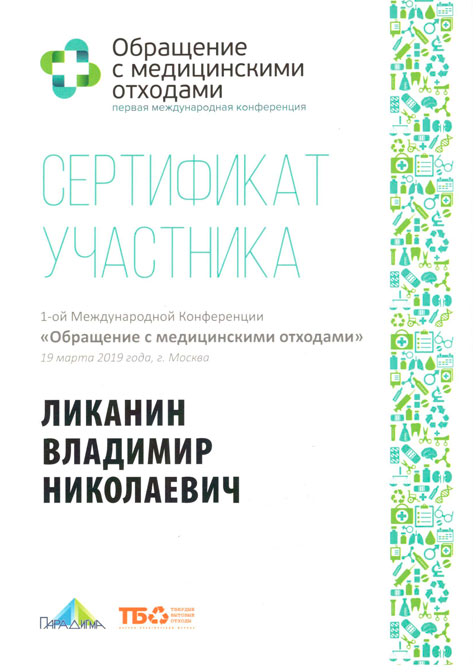Сертификат «Обращение с медицинскими отходами»