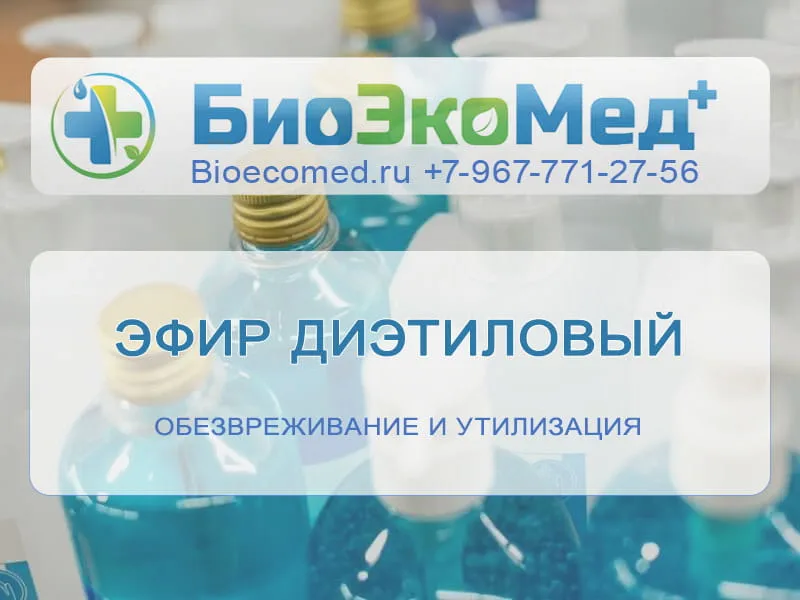 Эфир диэтиловый