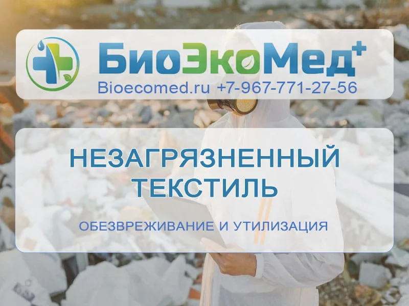 Незагрязненный текстиль