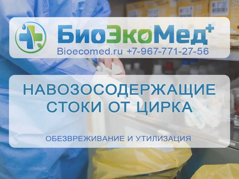 Навозосодержащие стоки от цирка